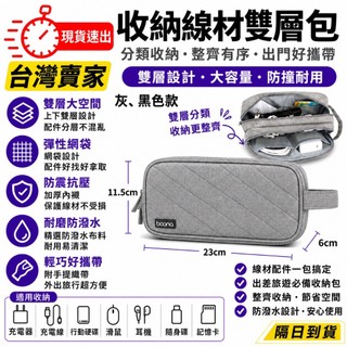 台灣速發 雙層收納 2.5寸 Boona 包納 行動電源 線材 收納包 3C 數據配件 整理包 防磨包 隨身包 隨手包