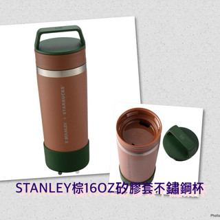 星巴克-STANLEY鼠尾草綠不鏽鋼保溫壺 /STANLEY棕16OZ矽膠套不鏽鋼杯