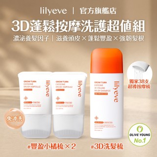 lilyeve｜3D蓬鬆按摩洗護超值組｜3D蓬鬆洗髮梳200ml+頭皮養髮精華梳100mlx2｜3D洗髮梳+豐盈小橘梳