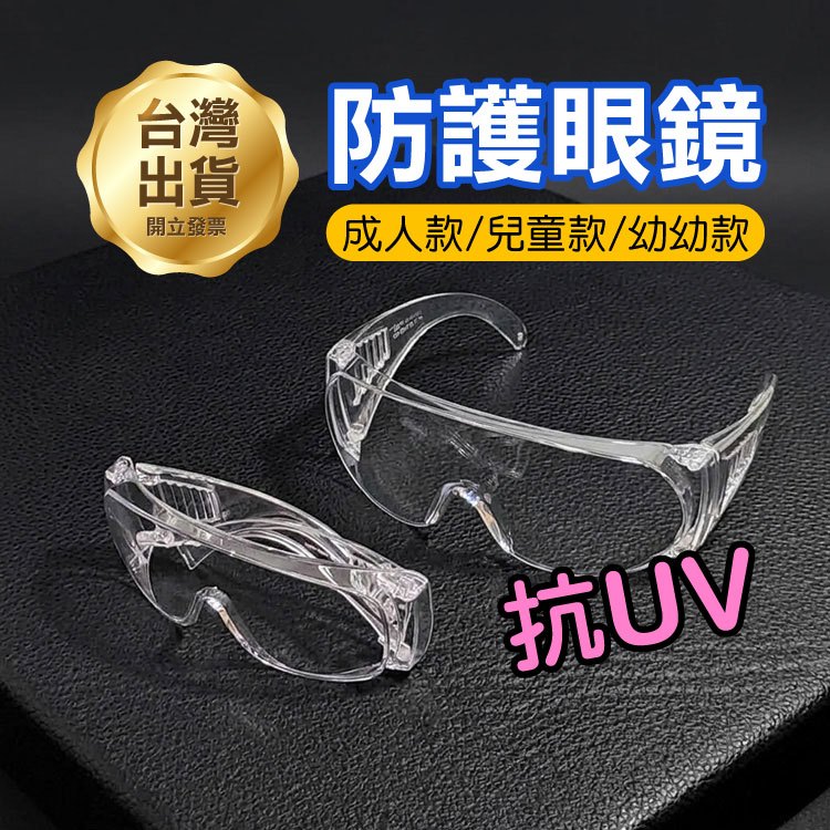 阻擋新冠肺炎💯台灣製💯《防護眼鏡》護目鏡 實驗室護鏡 抗UV 護目鏡 可做套鏡【飛兒】
