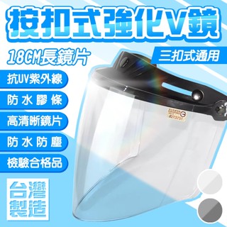 GS MALL 台灣製造 按扣式強化V鏡 K-F8 三扣式 安全帽鏡片 長鏡片 抗UV鏡片 防紫外線鏡片 防風鏡片 防水