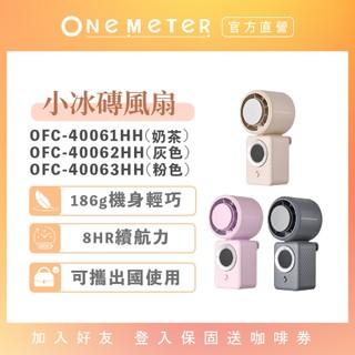 【one-meter】製冷手持風扇 小冰磚｜冰感降溫 迷你充電風扇 通勤/辦公/戶外必備