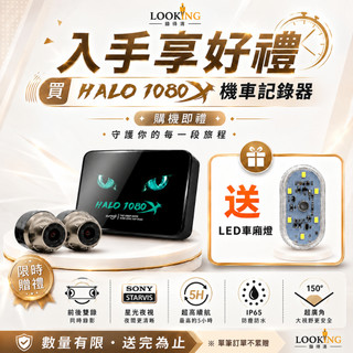 機車行車記錄器 LOOKING HALO 1080X 前後雙錄 機車紀錄器 摩托車 油電通用 Gogoro 小資首選