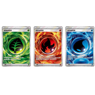 寶可夢 PTCG 增強草能量 SR 燃料火能量SR 泡沫水能量SR
