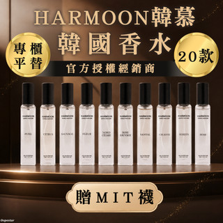 ❤️隔日到貨❤️ 2件只要$568｜ 韓慕 HARMOON 韓國 香水 ｜官方授權｜專櫃平替｜ 韓慕香水 男 女 香