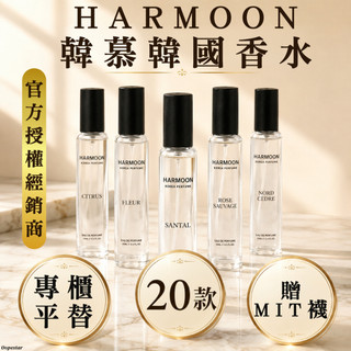 ❤️隔日到貨❤️ 2瓶只要$568｜ HARMOON 韓慕 韓國香水 ｜官方授權｜專櫃平替｜ 香水 淡香水 男 女 香