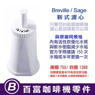 🅱[百富]濾芯 新式 Breville 870/875/878/880/920/980/990 鉑富全系列專用濾芯 濾心
