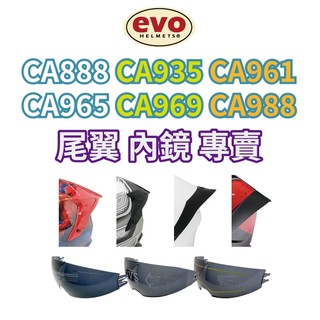 EVO CA888/CA961/CA965/CA969 安全帽配件 全罩鴨尾零件 內鏡 內墨鏡【智同官方旗艦店】