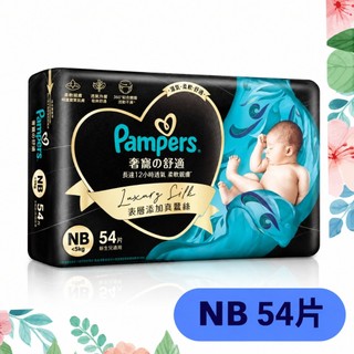 台灣公司貨｜Pampers 幫寶適 奢寵黑金幫 黏貼型 NB 54片｜初生兒／新生兒｜紙尿褲 尿布 嬰兒｜短效期