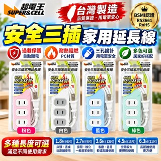 超電王 2P安全3插延長線 台灣製造 多孔插座 過載保護 耐熱阻燃 1.8M-6.3M 多色可選