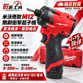 桃園出貨🚗米沃奇12v 鋰電 無刷 衝擊 起子機 M12FID電鑽 6.0電池鋰電起子機 無極變速 鋰電工具 無刷電機