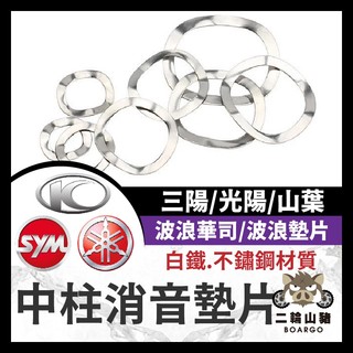 二輪山豬🐗 中柱異音 白鐵中柱墊片 不鏽鋼中柱消音墊片 華司 波浪華司 波浪墊片 KRV 曼巴 DRG FORCE2.0