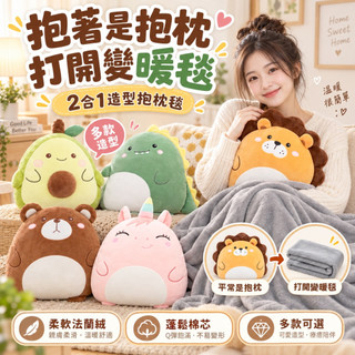 【台灣免運&現折$300】抱枕毯 抱枕+薄被 100*170 兩用抱枕 冷氣毯 二合一 牛 恐龍 鱷魚 獨角獸 獅子