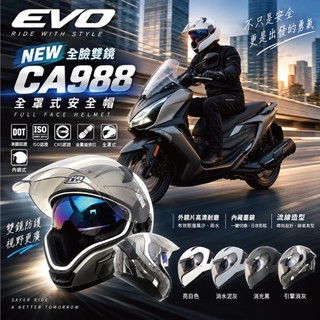 【EVO CA988】全臉雙鏡全罩安全帽｜內藏墨鏡｜ABS帽殼｜可拆洗內襯｜金屬齒排扣｜多色可選