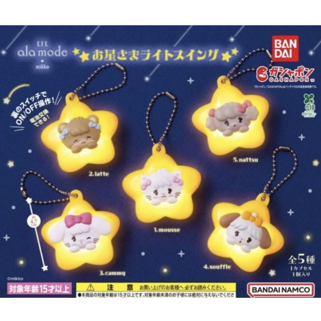 全新 Mikko 扭蛋 5入 吊飾 發亮 Lil ala mode 角色造型吊飾 星星 發光吊飾 小熊 拿鐵 兔子 轉蛋