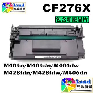 HP CF276X 高容量全新相容碳粉匣 No.76X 【適用】 M404dw M404dn M428fdn 276X