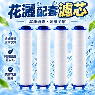 台灣現貨🌞濾芯蓮蓬頭 蓮蓬頭濾芯 蓮蓬頭濾心 過濾蓮蓬頭 花灑濾芯 濾芯棉 水龍頭濾芯