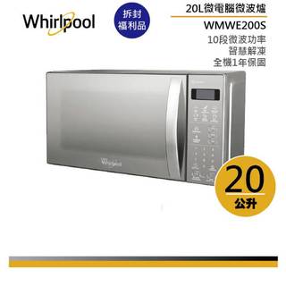 Whirlpool惠而浦 WMWE200S 20L微電腦鏡面微波爐 (拆封福利品)