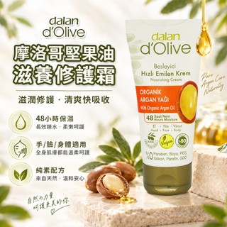 土耳其dalan d'Olive摩洛哥堅果油滋養修護霜60ml 85%橄欖油保濕滋養霜20ml 手足修護 護手霜 身體乳