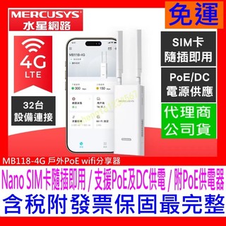【全新公司貨開發票】水星 MB118-4G LTE分享器 DC/PoE雙模式供電 WIFI戶外分享器 插SIM卡IP65