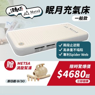 Metsa 米特薩 眠月充氣床｜專利 Spider Web 結構・高承重不塌陷｜高階露營氣墊床