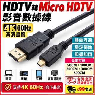 台灣現貨當日出 Micro HDTV to hdt線 影音線 影音 4K 60HZ 公對公 支持雙向互通 接HDMI設備