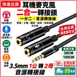台灣現貨當日出 AUX 3.5mm 1公 轉 2母 手機 平板 電腦 音源線 耳機 麥克風 公對母 音訊 1分2音源線