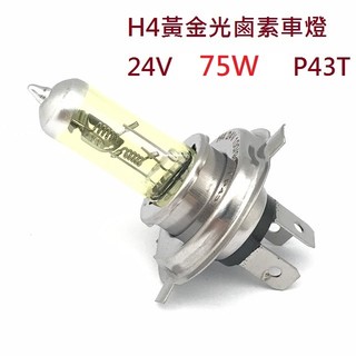 H4 24V 75W 黃金光 鹵素燈泡 大卡車 貨車 遊覽車 聯結車 砂石車 大燈 霧燈H1 H3 H4 H7 H11