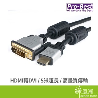 Pro-Best 柏旭佳 HDMI公 to DVI公 視訊線 轉換線 5m 10.2G RoHS 綠風潮