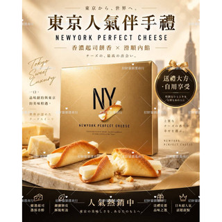 🔥NY起司餅乾 NY Perfect Cheese 東京伴手禮 日本必買 起司夾心餅乾 禮盒 代購
