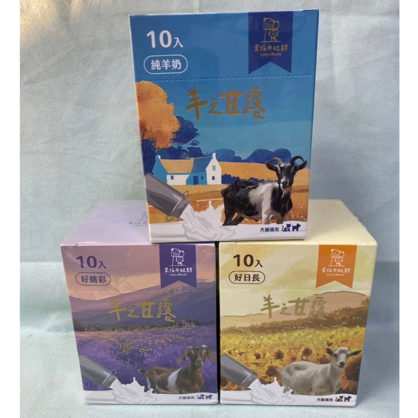 (全新未拆封10包入) 來福與旺財-羊之甘露 純羊奶/好睛彩/好日常
