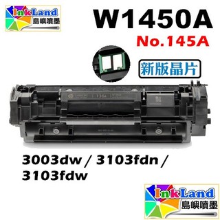 HP W1450A 全新相容碳粉匣【適用】3003dw 3103fdn 3103fdw W1450A No.145A