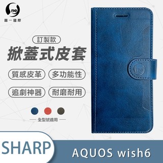 【O-ONE】SHARP AQUOS wish 6 小牛紋掀蓋式皮套 皮革保護套 皮革側掀手機套 手機殼 三色可選