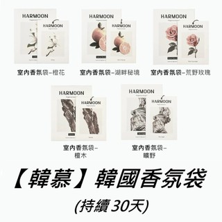 ⚡隔日到貨⚡現貨 2件起$284/件｜官方授權｜ HARMOON 韓慕 香氛袋 ｜ 韓國 香氛包 經典 香水 香氛 香