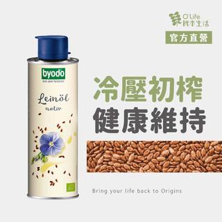 【德國Byodo】冷壓初榨亞麻仁油250mL,亞麻籽,Omega-3,素食魚油,寶寶嬰幼兒推薦,flaxseed oil