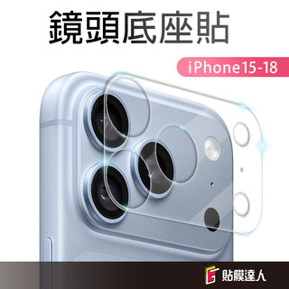 鋼化鏡頭保護底座 鏡頭貼 適用 iPhone 18 17 Air 16 15 12 Pro Max i12 Pro