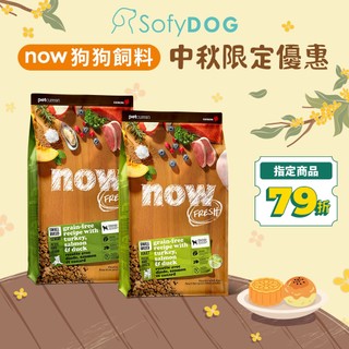 【now】狗狗 鮮肉無穀天然糧 小型犬 小顆粒｜中秋促銷 熱銷 限定優惠 狗飼料 狗糧 WDJ推薦
