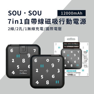 全新❗️SOU•SOU 12000mAh 7in1自帶線磁吸行動電源 PD/QC快充行充 15w無限充電快充