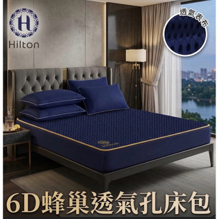 【Hilton 希爾頓】涼感6D石墨烯蜂巢透氣雙人床包(B0095-NM)/雙人/床包/透氣/石墨烯