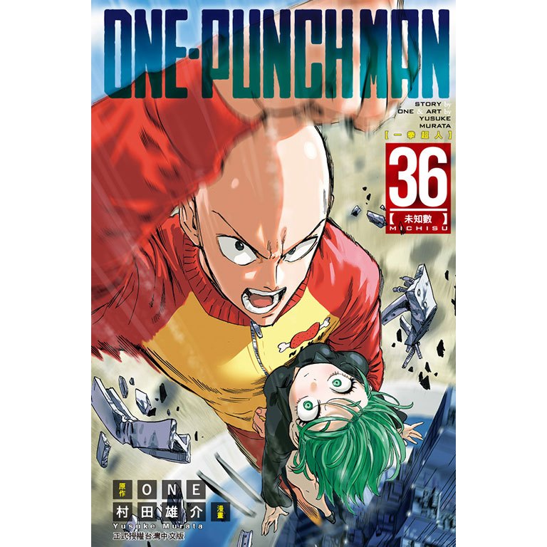 ONE-PUNCH MAN 一拳超人 (第1~36集)／一拳超人英雄大全｜ONE(原作)、村田雄介(畫)｜東立漫畫｜