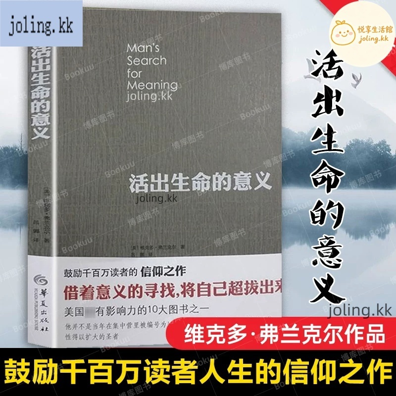 正版有貨 活出生命的意義 維克多弗蘭克爾 追尋生命在黑暗裡點燃希望的燈火 悅享