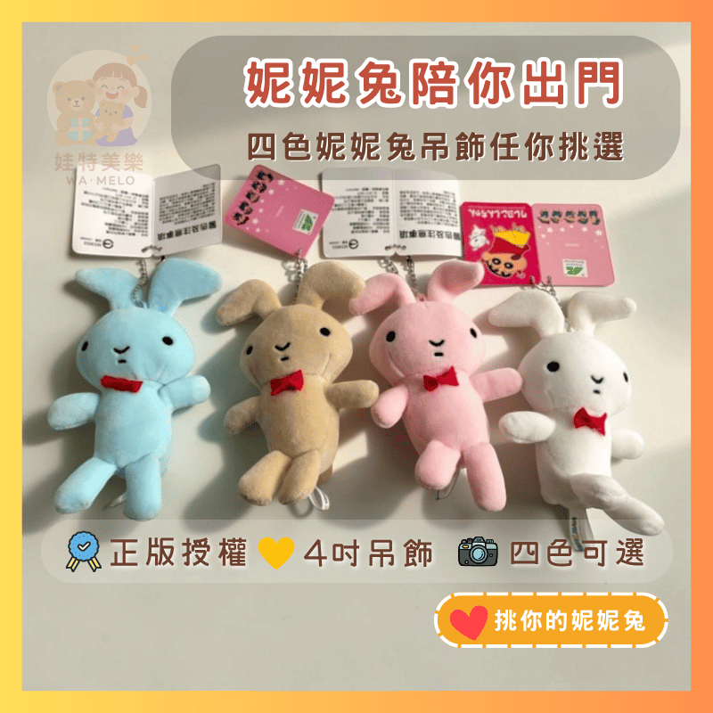 妮妮兔娃娃 妮妮出氣兔 幸福快樂兔 妮妮的兔子 妮妮兔 妮妮兔子玩偶  小新 揍兔兔 出氣兔娃娃 ~妮妮出氣兔娃娃玩偶