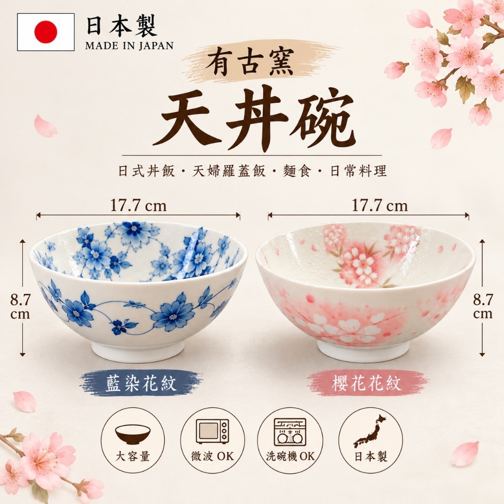 日本製 天丼碗 17.7cm｜日式丼飯碗 大碗 拉麵碗 麵碗 天婦羅蓋飯碗｜藍染花紋／櫻花款 陶瓷碗、飯碗、麵碗