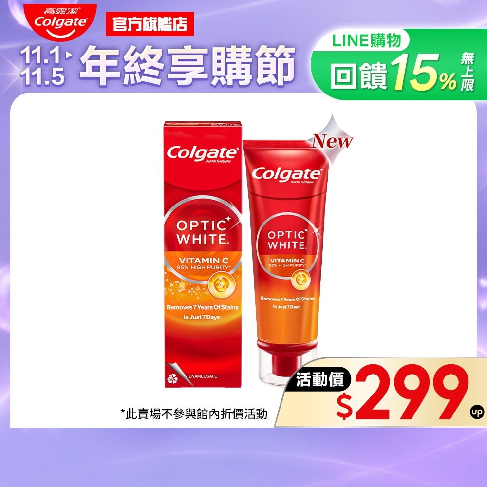 【高露潔】OPTIC WHITE光感白高純度維他命C牙膏(牙齒美白)_現貨搶購中