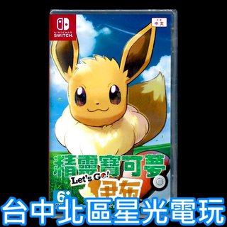 【NS原版片】☆ Switch 精靈寶可夢 Let's Go！伊布 ☆中文版全新品【台中星光電玩】