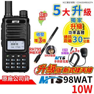 心機X無線 MTS 98WAT 10W 全新升級版 無線電對講機 MTS 手持麥克風 RH-795全頻伸縮天線