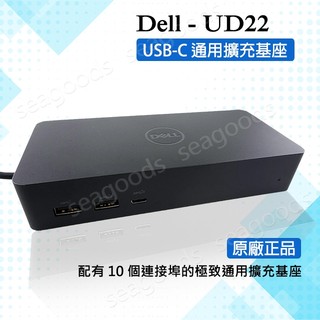 【現貨王】DELL原廠 UD22 通用擴充基座 USB-C多功能轉接器 DisplayLink Type-C Dock