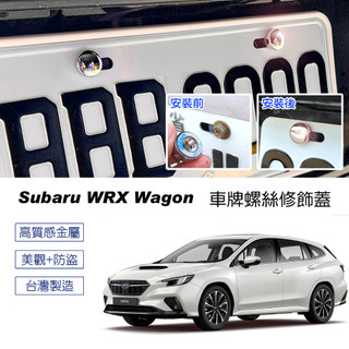 JR-佳睿精品 Subaru WRX Wagon 車牌螺絲裝 大牌螺絲 裝飾配件