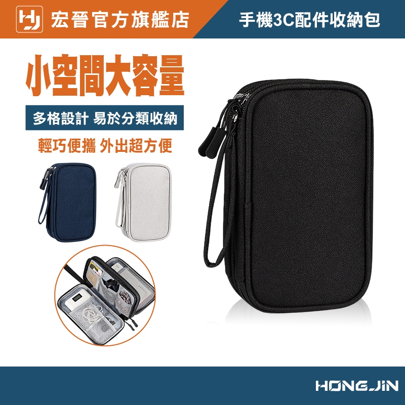 宏晉 3C配件收納包 手機周邊收納包 單層 多層 行動電源收納包 硬盤 保護 隨身碟 耳機 數據線 收納包 配件收納包