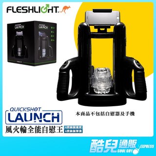 美國 FLESHLIGHT 風火輪全能自慰王噴射砲台 QUICKSHOT LAUNCH 4段速度+4段深淺抽插 完美體驗